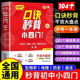 满分星【口诀秒背小四门】初中通用生物地理历史道法中考一本通秒记初中生政治必背知识点人教版妙背妙记专项训练书