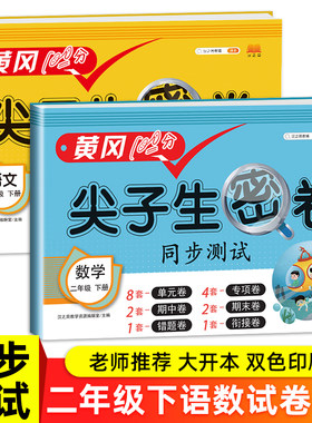 2021黄冈新版 二年级下册试卷测试卷全套语文数学尖子生密卷部编人教版小学2下学期53全优卷天天练口算看图写话练习题思维训练学习