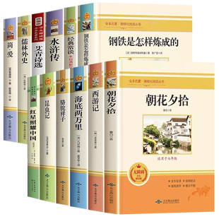 初中必读名著十二本初中生课外阅读书籍中考语文初中三年必读12本七八九年级上册下册书目全套人教版的考点课外书部编版完整版正版