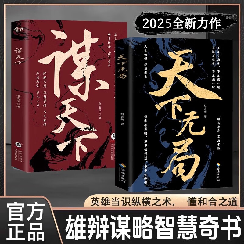 天下无局+谋天下 阳谋正版书战国策里的实用智慧为人处世人际社交古代雄辩与谋略的经典奇书共2册 正版书籍全套成大事者