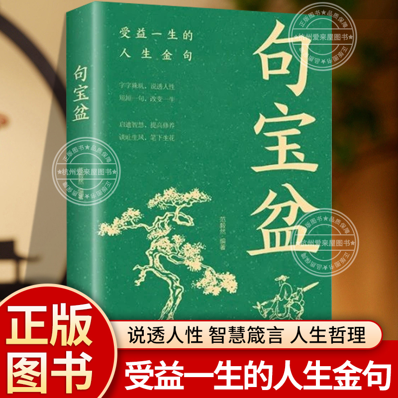 【句宝盆】字字珠玑 说透人性 高情商沟通术 人生哲理精选金句集正版书籍 小句子里的大道理 短短一句话改变人生 句透人生的书