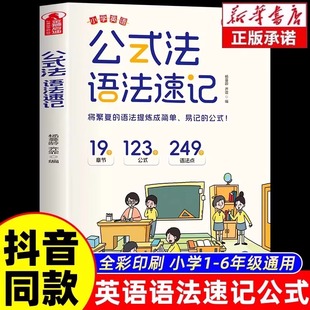 提分秘籍 公式 6年级单词音标作文公式 小学英语1 漫画图解思维导图音标词汇句型语法知识点大全专项训练书 法英语语法速记