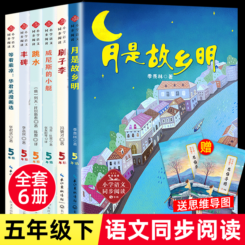 全套6册五年级下册必读课外书月是故乡明刷子李威尼斯的小船跳水丰碑等着乘凉华君武小学语文教材同步阅读的书籍5下书目老师推荐-封面