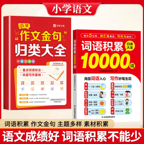 2025新版小学生作文必备词语积累10000词多功能词语归类大全1-6年级作文金句素材叠词量词近义词形容词重叠词每日晨读 小学通用
