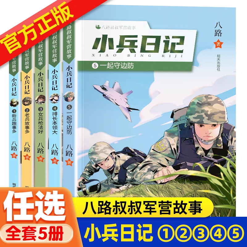 八路叔叔军营故事小兵日记全套正版5一起守边防的书儿童军事小说故事书6一7-12岁小学生课外阅读书籍适合男生看的热血青春励志读物-封面