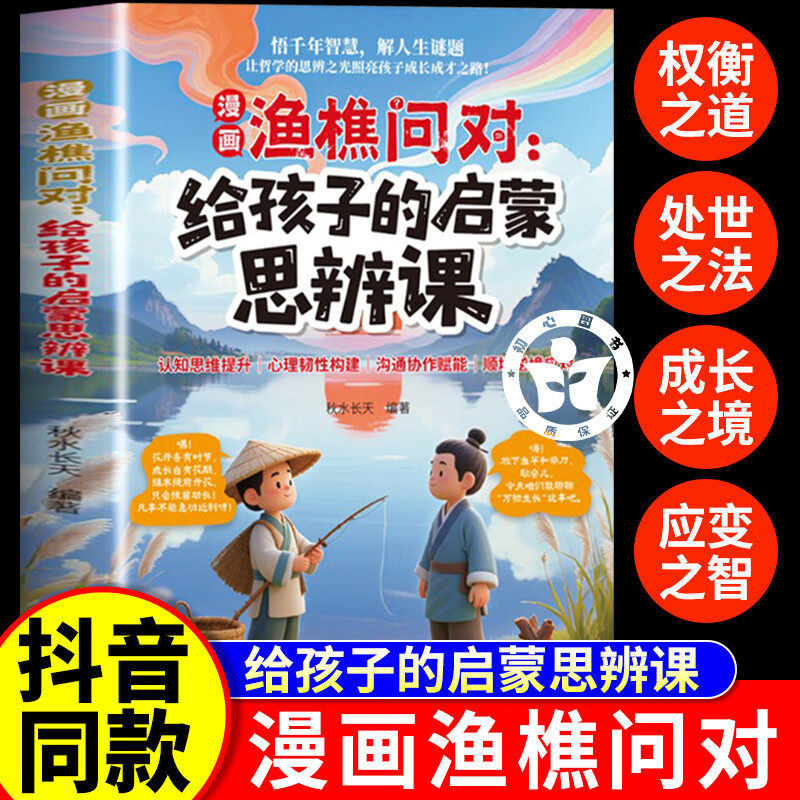 漫画渔樵问对 渔樵问对漫画版 给孩子的启蒙思辨课 提升思维领略为人处世智慧国学经典少年学古人智慧启蒙开智寒门逆袭的成长宝典