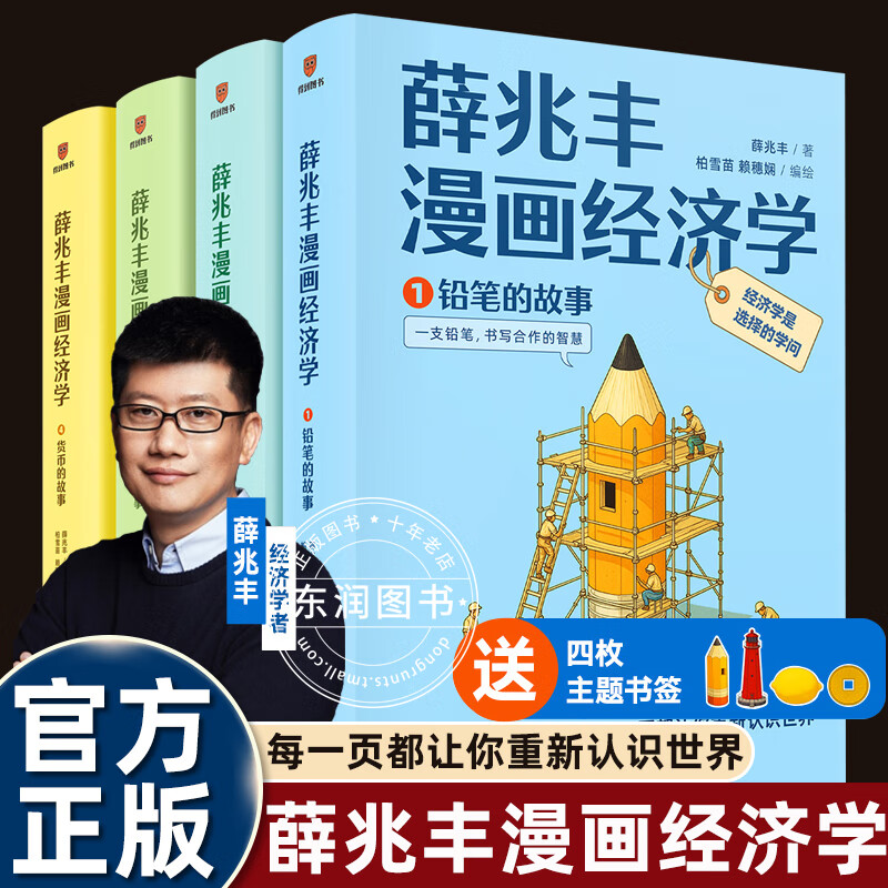 薛兆丰漫画经济学全4册 给孩子的漫画经济学 原来经济学漫画这么有趣 让你重新认识世界 理性选择 薛兆丰经济学讲义