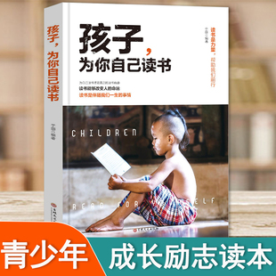 孩子为你自己读书正版 你是在为要为 请 家庭教育孩子的书青春期小学高中初中男孩女孩育儿书籍父母必读 为了你自己而读书非注音版