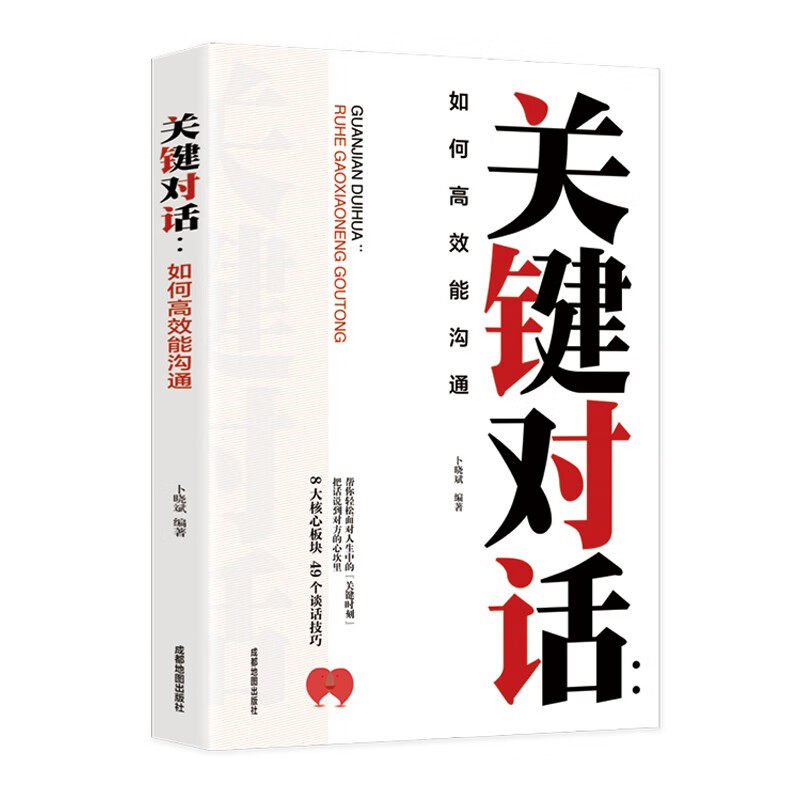 关键对话正版如何高效能沟通心理学书籍沟通对话社交人际关系演讲与口才演讲书籍商务谈判非科里·帕特森职场表达训练技巧练习的书高性价比高么？