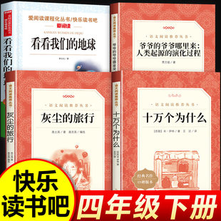 十万个为什么米伊林人民文学出版社原著正版四年级下册必读课外书快乐读书吧完整无删减灰尘的旅行人类起源的演化过程看看我们地球