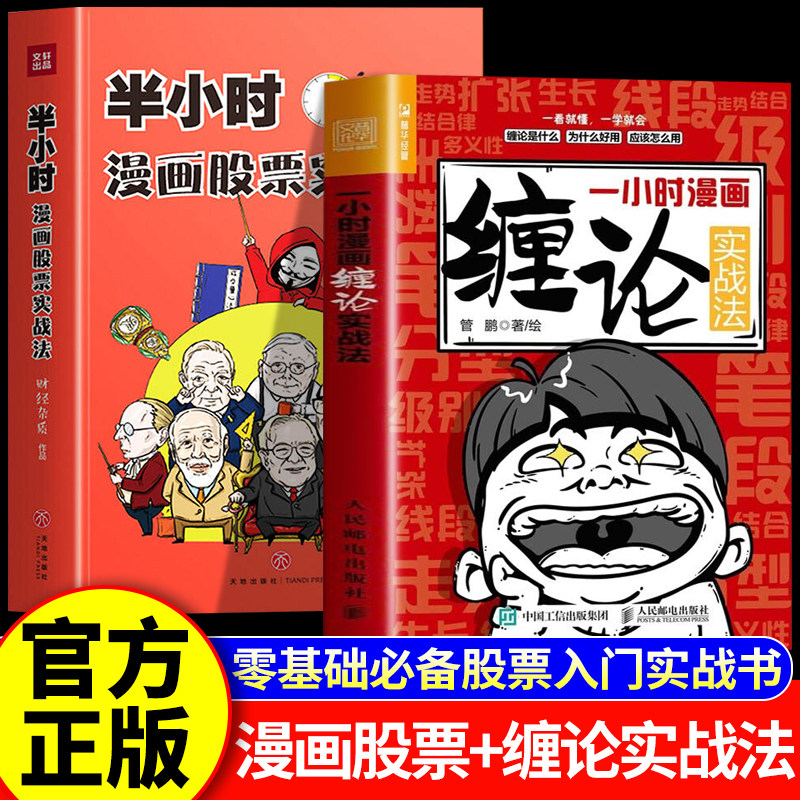 半小时漫画股票实战法+一小时漫画缠论 零基础股票入门实战书讲明白股票基金投资理财一本通轻松搞懂走势规律入门知识投资理财书籍