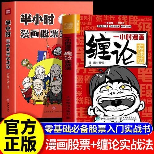 半小时漫画股票实战法+一小时漫画缠论 零基础股票入门实战书讲明白股票基金投资理财一本通轻松搞懂走势规律入门知识投资理财书籍