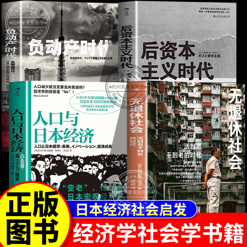无退休社会+负动产时代+人口与日本经济+后资本主义 日本经济启示日本经济发展史 失落的三十年 经济学社会学书籍正版后浪