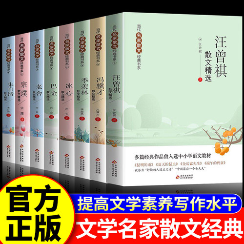 全套8册汪曾祺散文精选当代名家经典散文集老舍朱自清冰心季羡林丁立梅宗璞冯骥才巴金小学初中生读本青少年课外阅读作品正版书籍