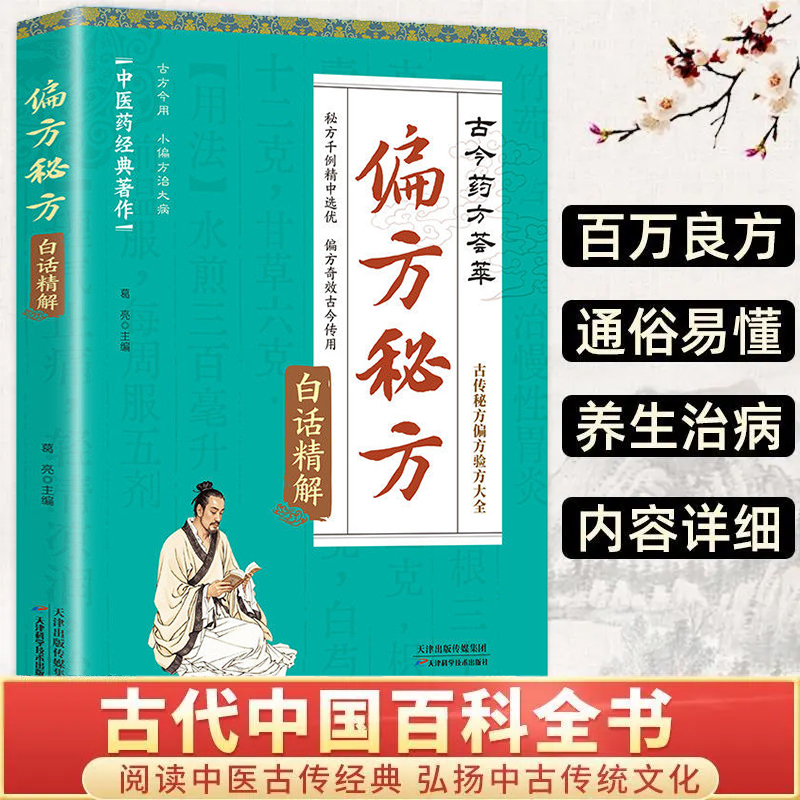 方子大全白话精解古今名方精粹古为今用经典详细解读家庭常备书偏方秘方白话精解 中医药经典著作偏方奇效古今传用