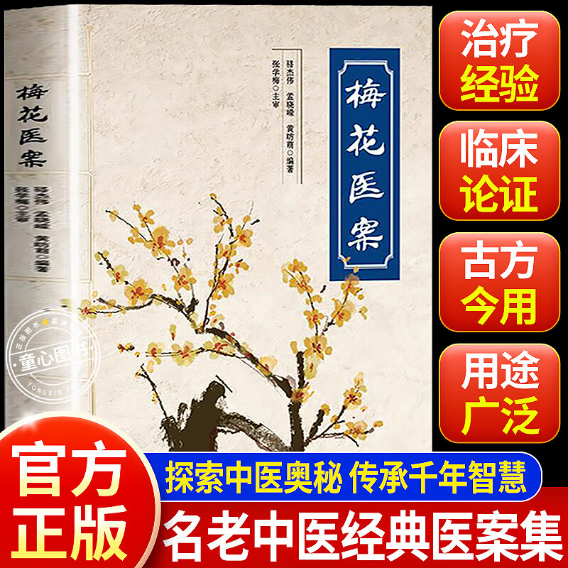 乐品学梅花医案名老中医经典医案集传承千年智慧提倡联合中西医多途径施治擅长应用角药和对药探索中医奥秘智慧疑难杂病一病一议症
