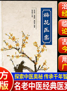 乐品学梅花医案名老中医经典医案集传承千年智慧提倡联合中西医多途径施治擅长应用角药和对药探索中医奥秘智慧疑难杂病一病一议症