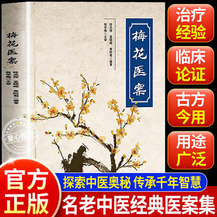 乐品学梅花医案名老中医经典 医案集传承千年智慧提倡联合中西医多途径施治擅长应用角药和对药探索中医奥秘智慧疑难杂病一病一议症
