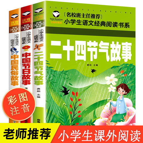全套3中国古代民俗故事一年级必读注音版二年级推荐经典书目语文课外阅读书籍习俗中国记忆传统节日图画书这就是二十四24节气 - 封面