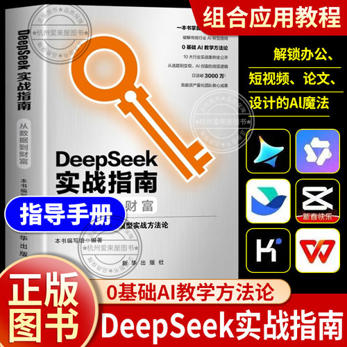 DeepSeek实战指南：从数据到财富 高效玩转deepseek AI零基础使用教程工作学习搜索高效实用操作实操案例人工指南从入门到精通