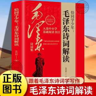 恰同学少年：毛泽东诗词解读 毛泽东毛主席诗词鉴赏诗歌注释注解入选中小学生基础阅读书目初中学写作课外阅读图书正版书籍