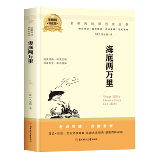 海底两万里正版书原著七年级必读名著版初一下册阅读课外书初中版小学版人教版名著语文七下书目海低海地两万里海底2二万里俩万里
