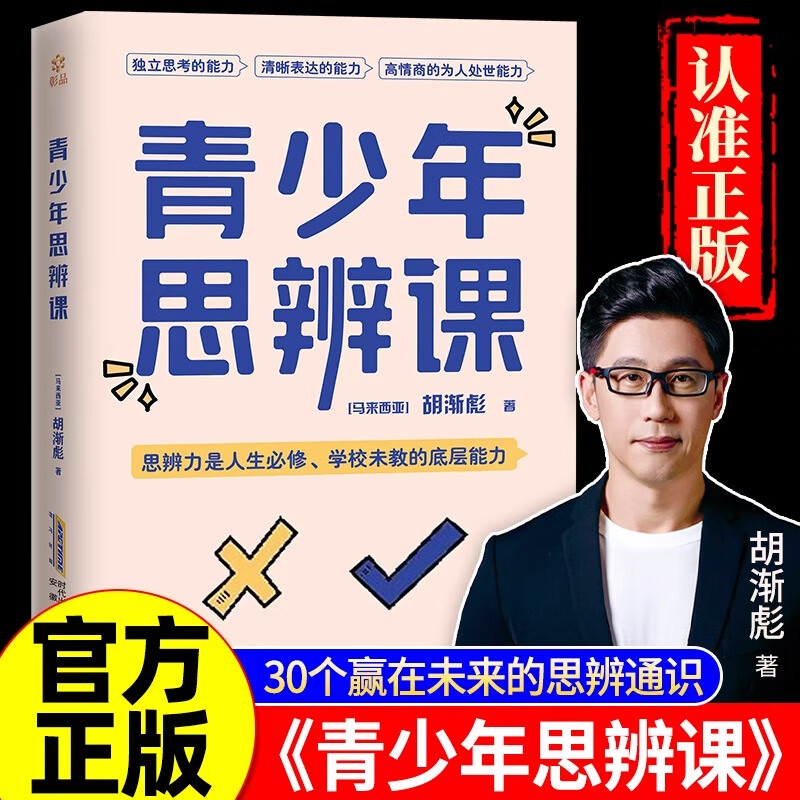 青少年思辨课 培养孩子独立思考，30个赢在未来的思辨通识 奇葩说导师胡渐彪亲授少年思辨通识课 青少年思维逻辑训练书籍励志读物图片