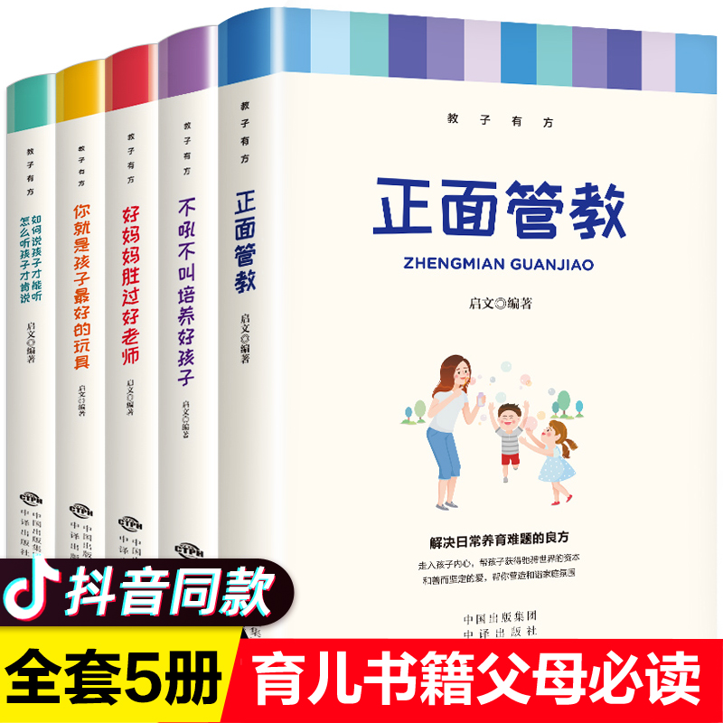 正面管教正版包邮全套5册不吼不叫培养好孩子好妈妈胜过好老师你就是孩子最好的玩具如何说孩子才能听博森教子有方 5本博森图书