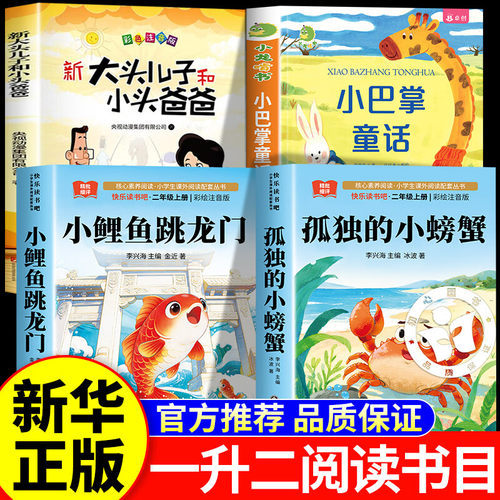 26暑万物一升二年级上册正版暑假阅读书目一年级下册万物复苏孤独的小螃蟹注音版小鲤鱼跳龙门复大头儿子和小头爸爸小巴掌童话书