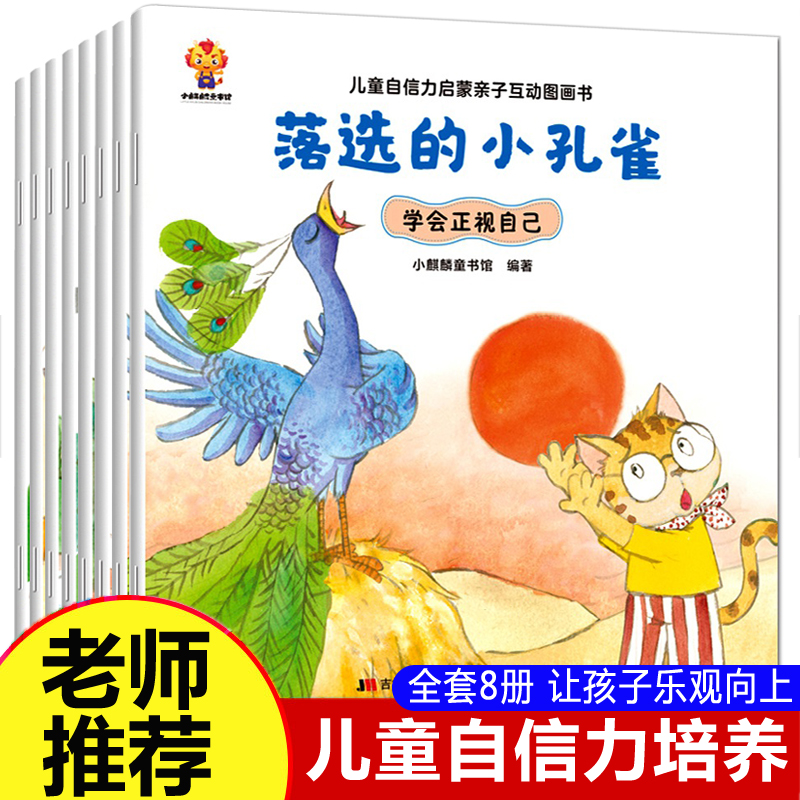 儿童自信力培养绘本全8册 幼儿绘本阅读幼儿园老师推荐中班小班大班图画书3一6岁亲子阅读4到5周岁宝宝睡前故事书适合三到四岁看的