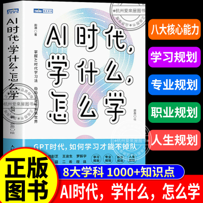 【人民邮电】AI时代，学什么，怎么学 AI时代学习法 掌握未来竞争力 正版书籍GPT/DeepSeek人工智能模型使用决策思维规划 大模型