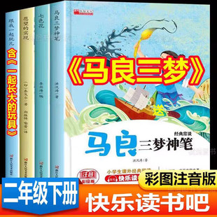 马良三梦快乐读书吧二年级下册必读的课外书七色花愿望的实现跟我一起玩金波一起长大的玩具神笔马良童年的玩具人教版阅读儿童文学