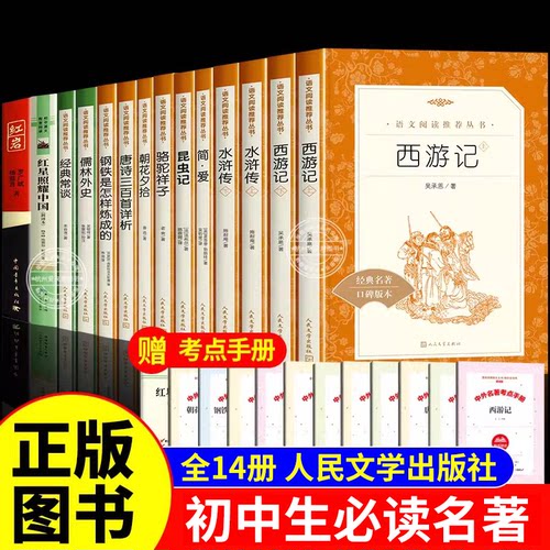 初中必读名著十二本人民文学出版社课外阅读书籍12本七八九年级上下册朝花夕拾鲁迅水浒传红岩原著正版初一二三简爱西游记经典常谈