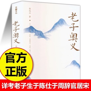 老子奥义 张远山 著 详考老子生于陈 仕于周辞官居宋 著书授徒出关留书终死于秦的生平事迹 中国哲学正版书籍老庄研究读懂以人合天