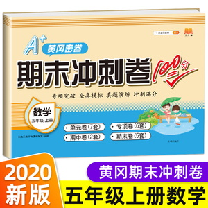 期末冲刺卷 五年级上册数学试卷 人教版期末冲刺100分黄冈密卷小学5年级上同步强化练习册单元专项综合检测卷子期中考试期末达标卷