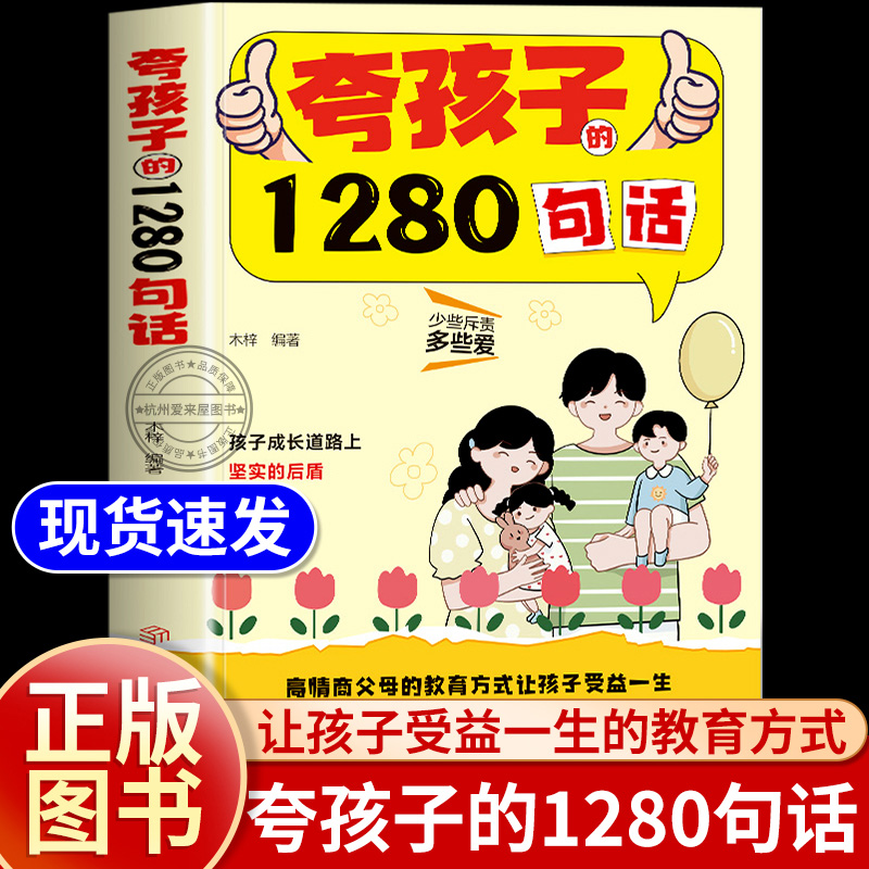 夸孩子的1280句话 高情商父母的教育让孩子受益一生 培养自信心自驱力自律性夸孩子我有1000句一千句 1200句彩虹屁夸出孩子内驱力