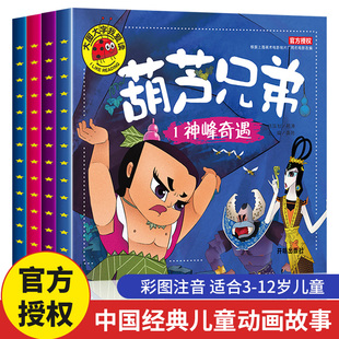 带拼音 葫芦兄弟儿童绘本注音版 动画片图连环画漫画书三到六岁幼儿阅读 3一6适合幼儿园睡前故事启蒙经典 葫芦娃小金刚故事书0到1