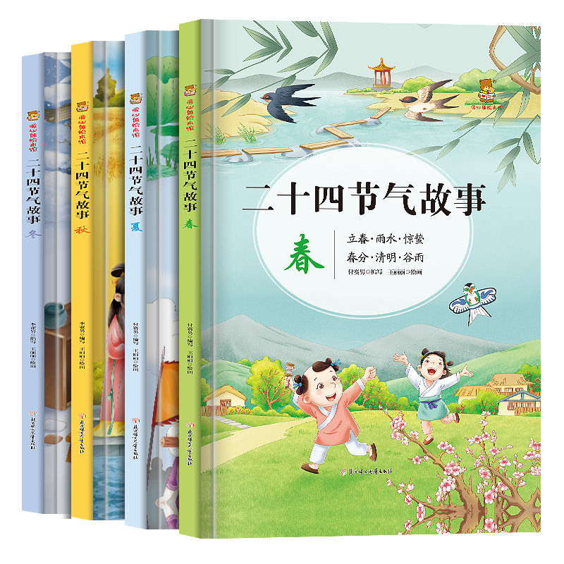 二十四节气故事春夏秋冬4册