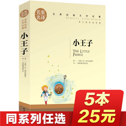 小王子书正版 名家名译 三四五六年级必读课外书推荐世界文学名著书籍 经典原著外国 高中生中学生课外必读小说原版读物小学生