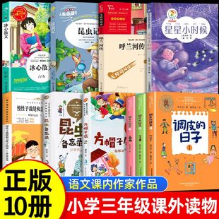 三年级下册星星小时候陈诗哥调皮的日子昆虫备忘录冰心散文方帽子店昆虫记呼兰河传绘本3年级小学生课外阅读书籍经典书目儿童文学