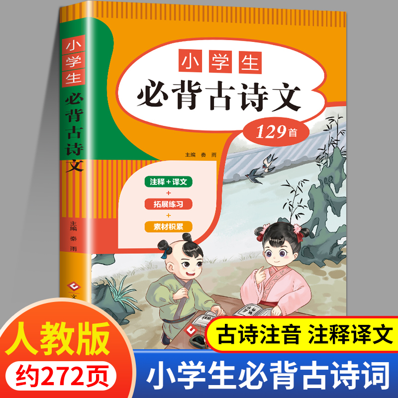 小学生必背古诗词129首 小学必古诗文75十80篇古诗非169首唐诗宋词人教版文学常识小古文备新编100首一至六五年级分类语文120大全 书籍/杂志/报纸 小学教辅 原图主图