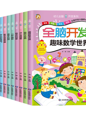 儿童全脑开发思维训练启蒙游戏书
