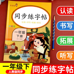 人教版语文一年级下册写字表字帖小学语文一下练字人教版带笔顺拼音同步课本一年里练字帖写字控笔专项训练1下学期生字部编