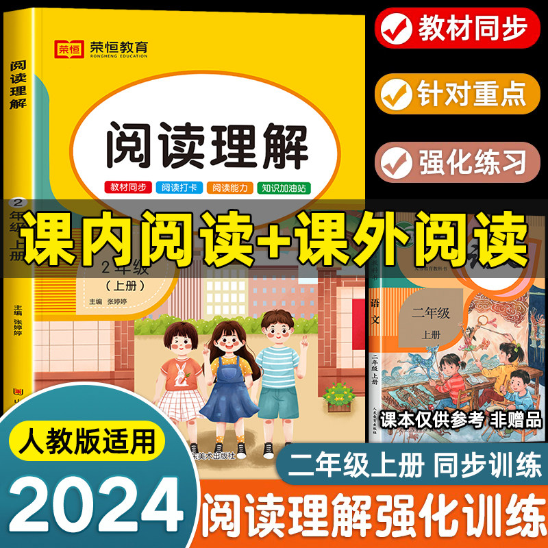 2024【课内阅读+课外阅读】二年级上册阅读理解专项训练书强化每日一练人教版语文同步练习册推荐小学2年级上学期课外书必读