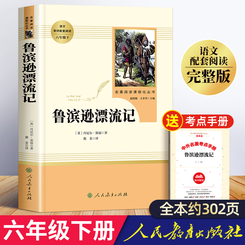 鲁滨逊漂流记人民教育出版社