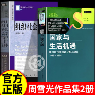 国家与生活机遇：中国城市中的再分配与分层（1949-1994）周雪光中国人民大学出版社中国社会的转型研究从国家政策到普通人的生活