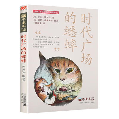 时代广场的蟋蟀正版三年级必读