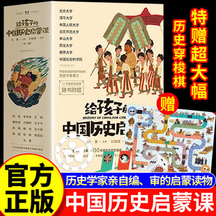 给孩子的中国历史启蒙课全13册 附赠视频课+桌游棋盘一套由历史学家亲自编审的历史启蒙读物为孩子打开历史之门让孩子爱上中国历史