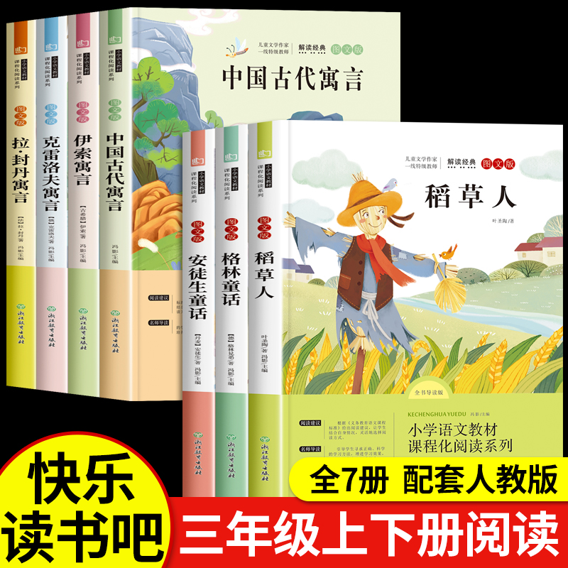 三年级必读的课外书稻草人书叶圣陶正版上册全套人教版格林安徒生童话老师推荐经典阅读书目伊索中国古代寓言故事快乐读书吧下册下