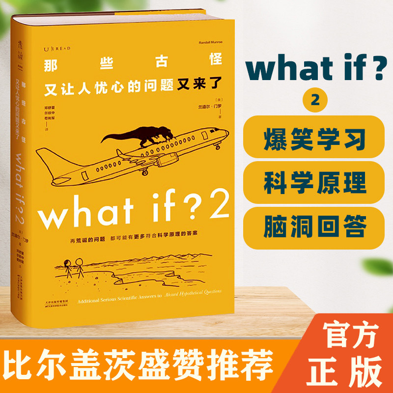 那些古怪又让人忧心的问题又来了what if 2科普百科兰道尔·门罗正版书籍绘本火柴人手翻书趣味百科全书自然科普书物理三部曲之一
